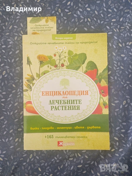 Енциклопедия на лечебните растения - второ издание , снимка 1