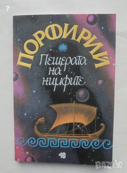 Книга Пещерата на нимфите - Порфирий 2000 г., снимка 1