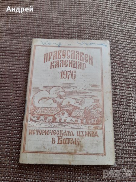 Стар православен календар 1976, снимка 1