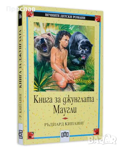 Книга за Джунглата, снимка 1