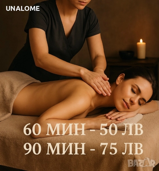 Професионален терапевтичен масаж – само за хора, които търсят качество и грижа за здравето, снимка 1