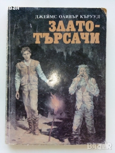 Златотърсачи - Джеймс Оливър Кърууд - 1992г., снимка 1