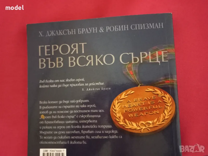 Героят във всяко сърце - Х. Джаксън Браун, Робин Спизман, снимка 1