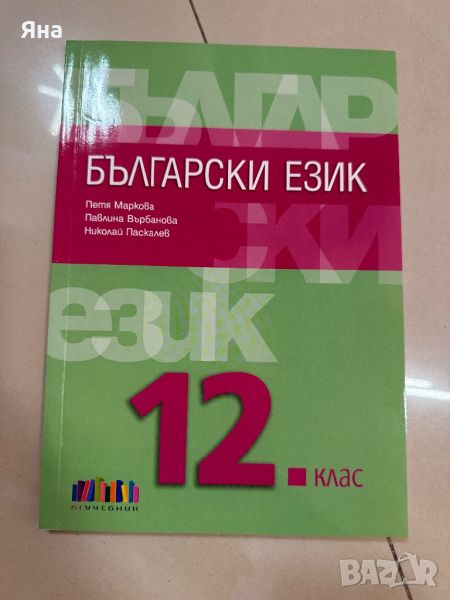 Учебник по Български език за 12 клас , снимка 1