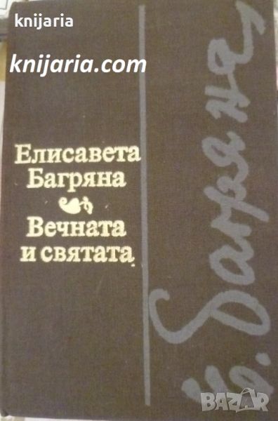 Вечната и святата, снимка 1