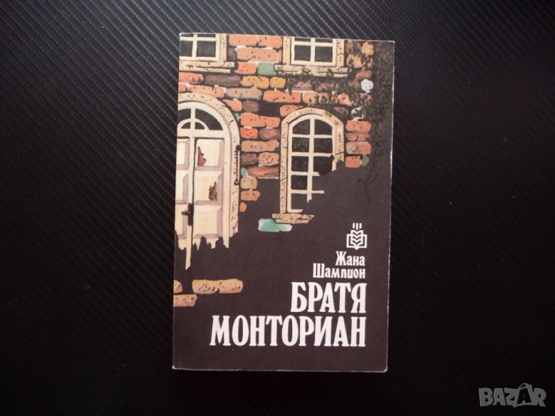 Братя Монториан Жана Шампион книга евтина почти без пари :) семейна история роман драма отношения, снимка 1