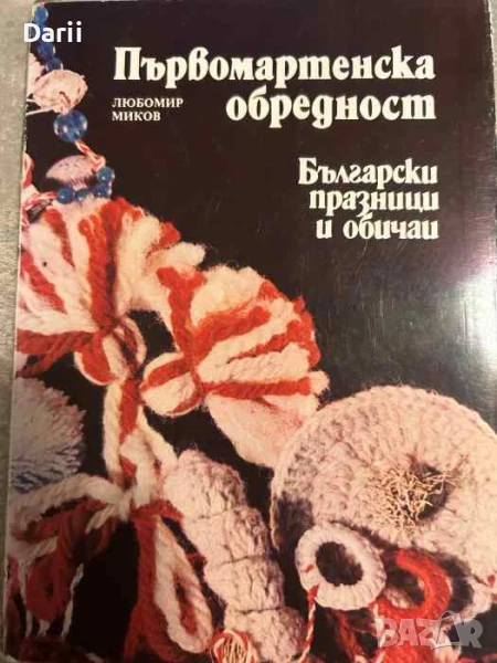 Първомартенска обредност. Български празници и обичаи- Любомир Миков, снимка 1