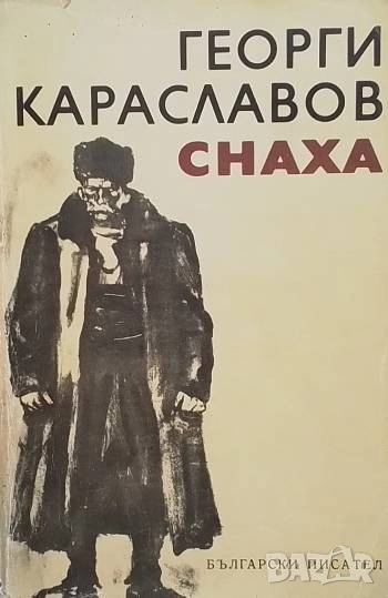 Снаха Георги Караславов, снимка 1