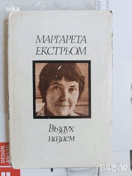 Въздух назаем Маргарета Екстрьом, снимка 1