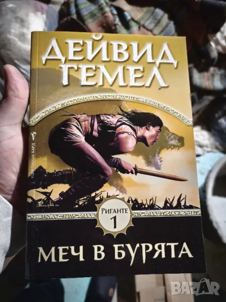 📚 Меч в Бурята - Дейвид Гемел(1) [или 2] ( Чисто нова неотваряна книга ), снимка 1