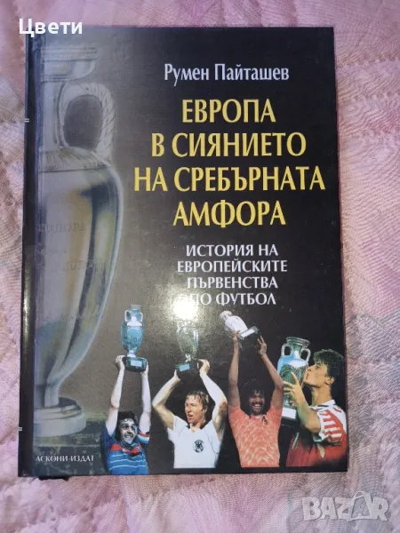 футбол Европа в сиянието на сребърната амфора, снимка 1