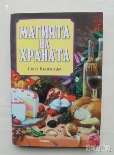 Книга Магията на храната - Скот Кънингам 2006 г., снимка 1