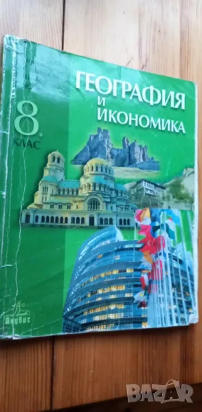 География и икономика за 8. клас от 2009г, снимка 1