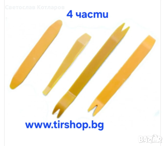 Комплект разглобяване на интериор 4 части, снимка 1