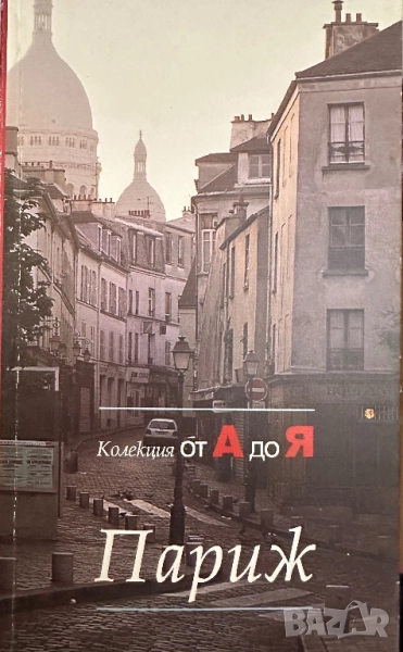 Париж-Културно наследство/Фламарион, снимка 1