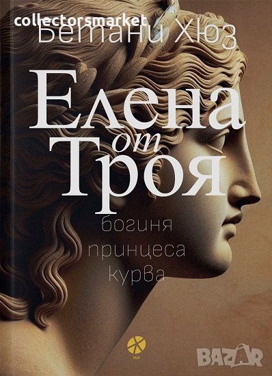 Елена от Троя: богиня, принцеса, курва + книга ПОДАРЪК, снимка 1