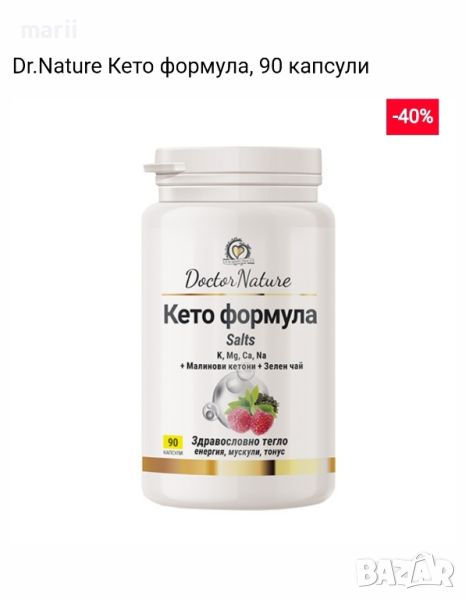 Dr.Nature Кето формула, 90 капсули, снимка 1