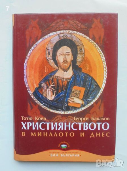 Книга Християнството в миналото и днес - Тотю Коев, Георги Бакалов 2006 г., снимка 1