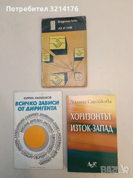 НОВА! Хоризонтът изток-запад. Относно традицията и всеобщата човешка природа - Лиляна Стойкова, снимка 1