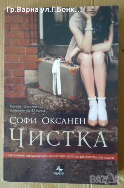 Чистка  Софи Оксанен, снимка 1