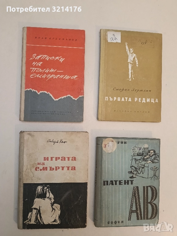 Записки на политемигранта - Иван Крекманов (Отлично състояние), снимка 1