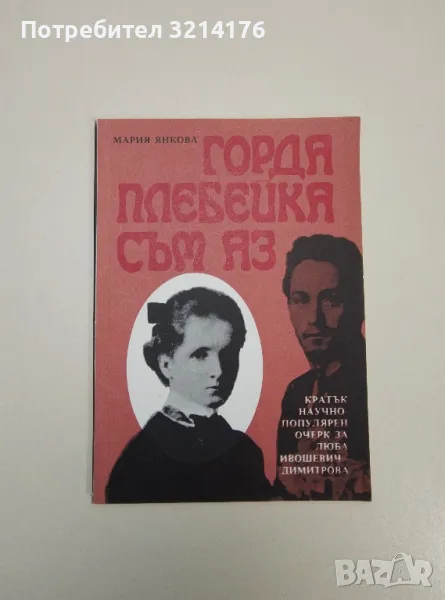 Горда плебейка съм аз... Кратък научно-популярен очерк за Люба Ивошевич-Димитрова - Мария Янкова, снимка 1