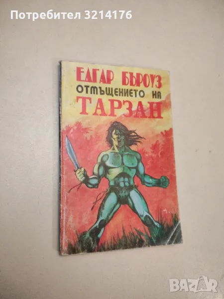 Отмъщението на Тарзан - Едгар Бъроуз , снимка 1