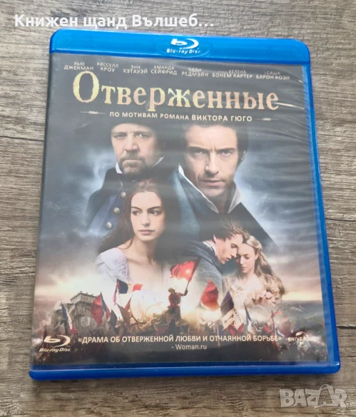 DVD Филми - Руски Език: Отверженные, снимка 1