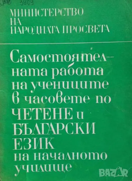 Самостоятелната работа на учениците в часовете по четене и български език на началното училище Вяра , снимка 1