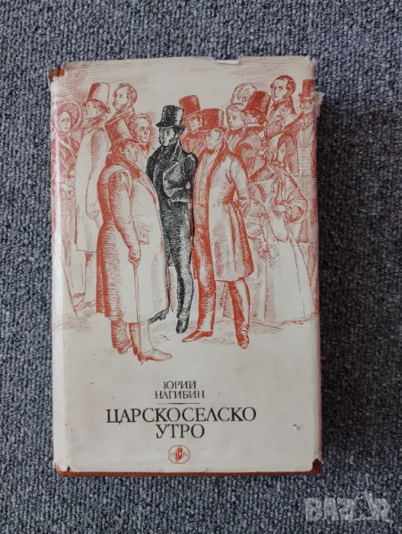 Книга Царско село Утро - Юрий Нагибин  , снимка 1