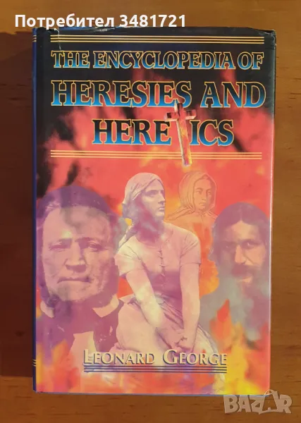 Енциклопедия на ересите и еретиците / The Encyclopedia of Heresies and Heretics, снимка 1