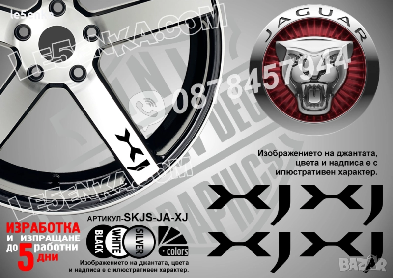 Jaguar XJ надписи за спици, снимка 1