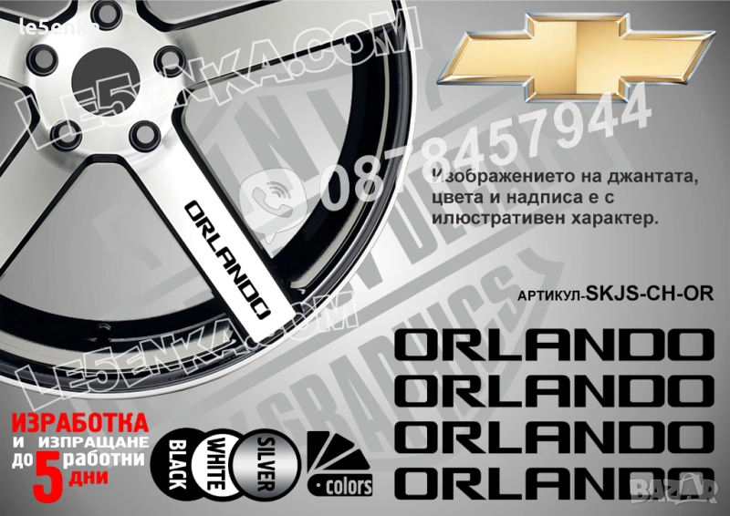 Chevrolet Orlando надписи за спици, снимка 1