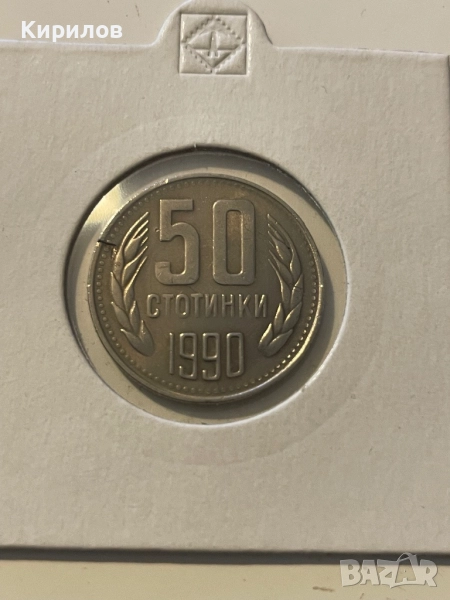 50 стотинки, 1990г., снимка 1