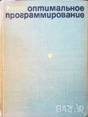 Оптимальное програмирование-И. Бирман, снимка 1