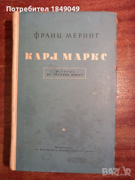 Карл Маркс, снимка 1