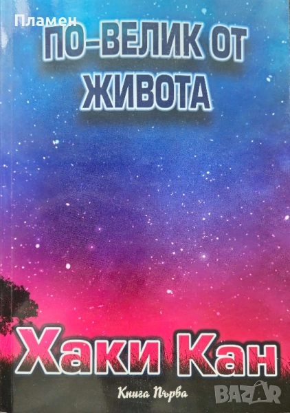 По-велик от живота. Книга 1 Хаки Кан, снимка 1