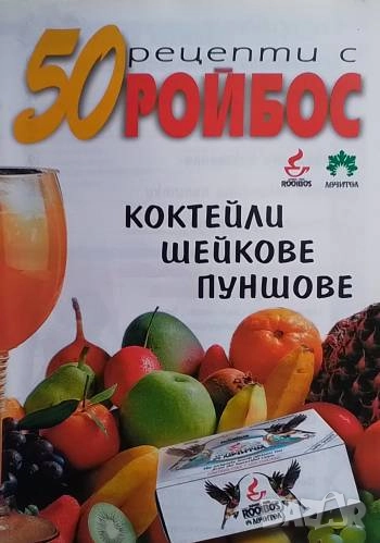 50 рецепти с ройбос Коктейли. Шейкове. Пуншове, снимка 1