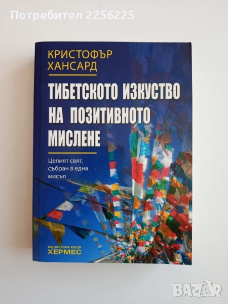 Тибетско изкуство на позитивното мислене, снимка 1