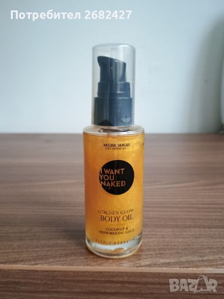 I Want You Naked Body Care

Масло за тяло с блестящи частициI Want You Naked Golden Glow Body Oil

, снимка 1