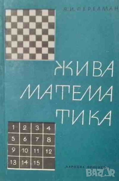 Жива математика Математически разкази и главоблъсканици, снимка 1