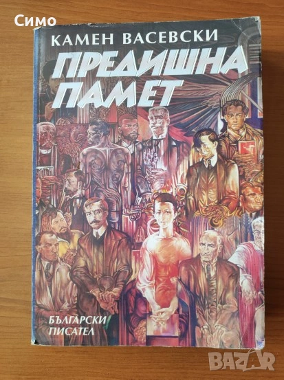 Предишна памет - Камен Васевски, снимка 1