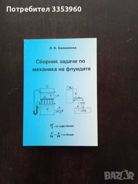 Сборник задачи по механика на флуидите, снимка 1