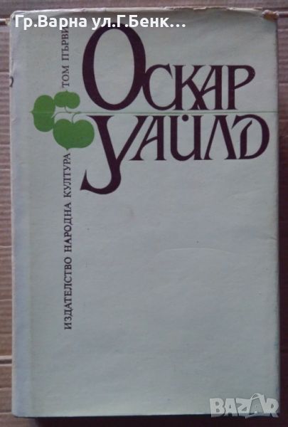 Оскар Уайлд том 1 (съдържа Разкази,Приказки,Портрет на Дориан Грей) 10лв, снимка 1