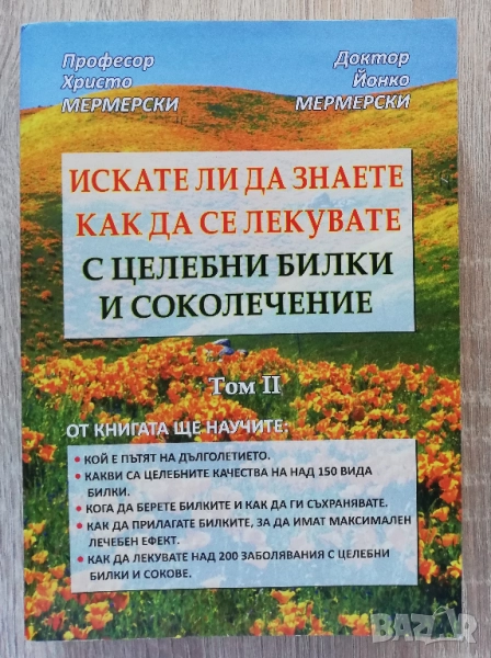 Искате ли да знаете как да се лекувате с целебни билки и соколечение, Христо Мермерски, Й. Мермермер, снимка 1