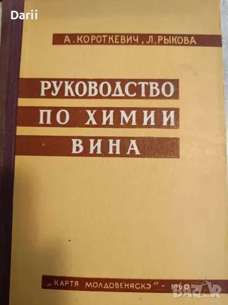 Руководство по химии вина- А. Короткевич, Л. Рыкова, снимка 1