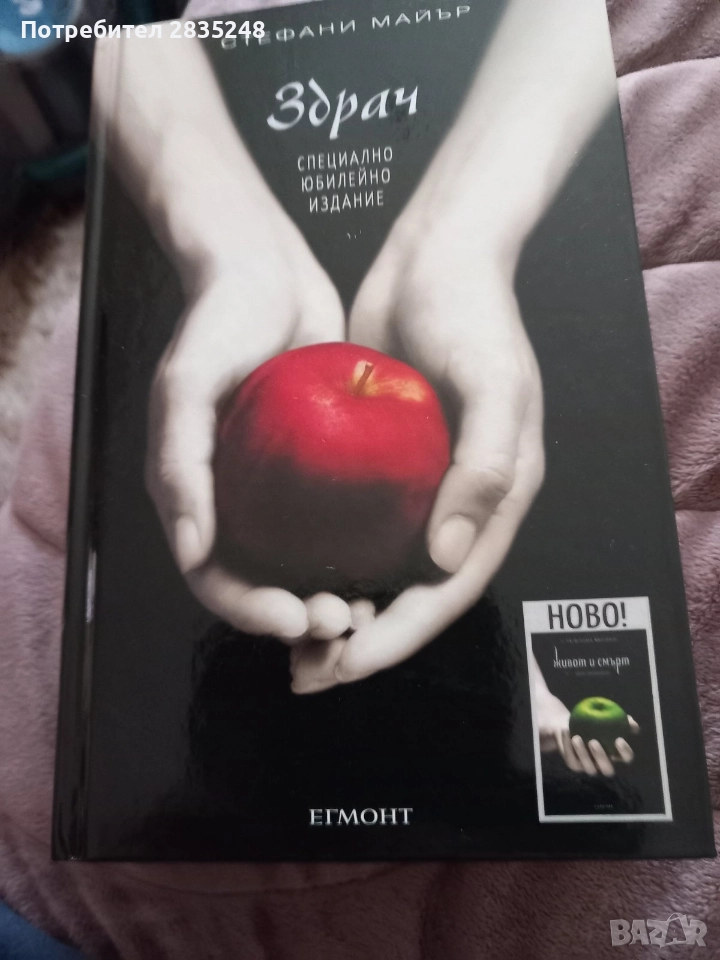 Здрач-пренаписан; юбилейно издание/ Стефани Майър , снимка 1