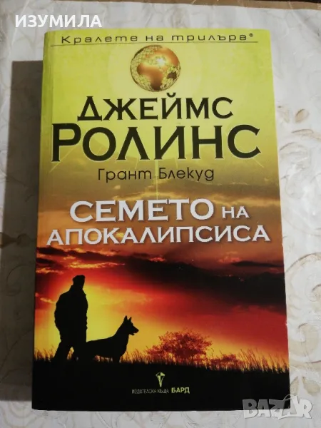 Семето на апокалипсиса  - Джеймс Ролинс, снимка 1