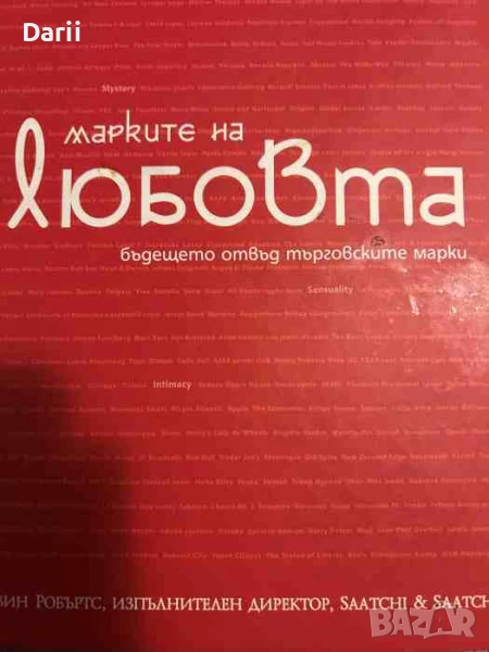 Марките на любовта. Бъдещето отвъд търговските марки- Кевин Робъртс, снимка 1