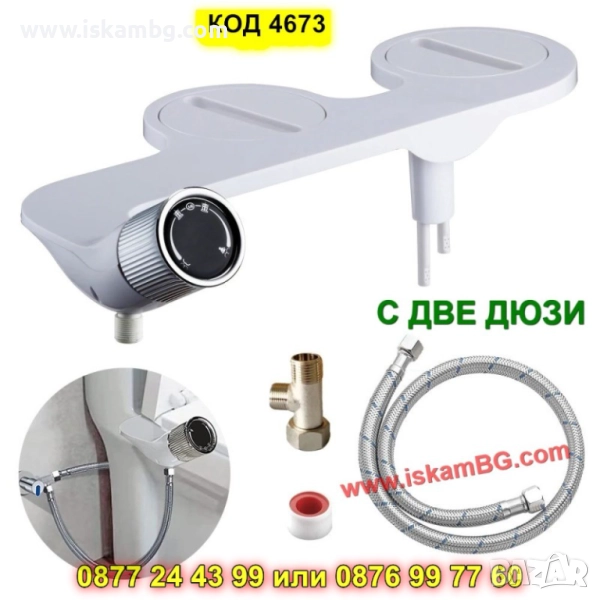 Биде приставка за тоалетна чиния с врътка - КОД 4673, снимка 1